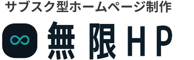 無限HP – 今までのサブスクホームページサービスにない高品質